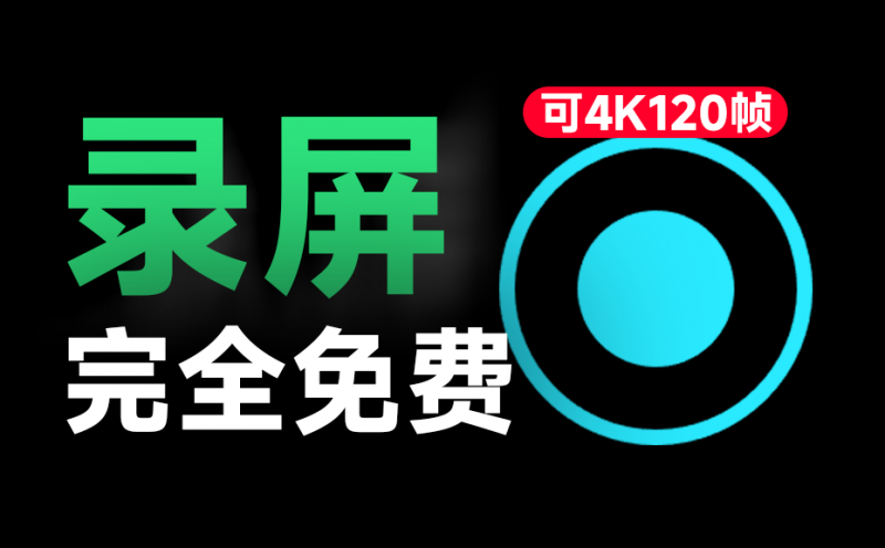 简直不要太良心！发布至今一直免费，电脑录屏软件，支持4K 120帧率画质，简单易用，媲美付费 土豆录屏-素材资源网