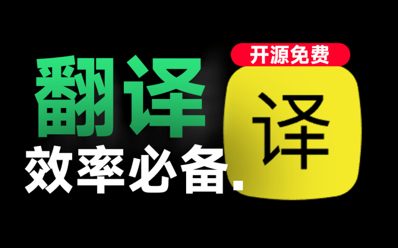 一键聚合Ai翻译+OCR,轻松实现效率翻倍!碾压付费软件,开源绿色版,值得使用 Stranslate-素材资源网