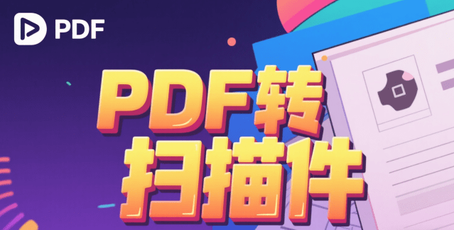 只需1分钟，PDF秒变扫描文件！手机也能实现，PDF转扫描件从此不求人，免费免登录使用 Scannerd.co-素材资源网