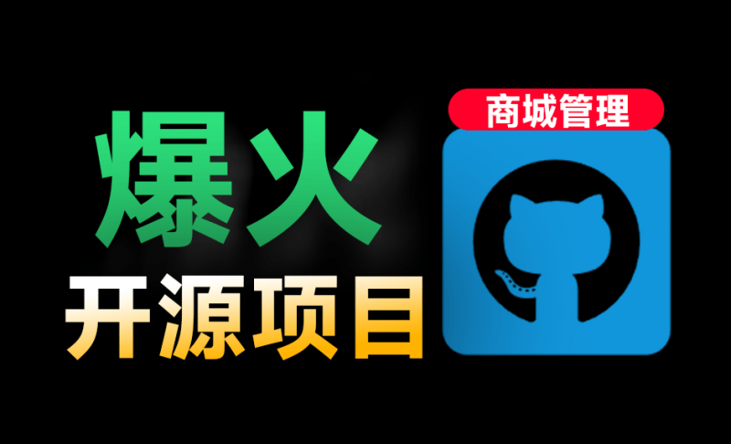 瞬间替你省下上千元！Github爆火项目，目前最好的开源商城系统项目，免费商用无限制，-CRMEB-素材资源网