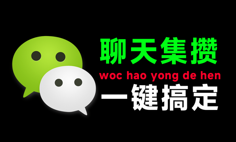 微信聊天记录伪装生成器！支持一键朋友圈集赞，自定义消息、评论、点赞、地点等 免费无限制使用 itakeo-素材资源网