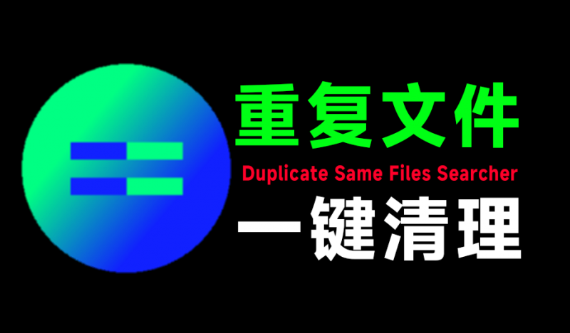 轻松节省系统空间，秒扫描全电脑磁盘重复文件，重复文件一键清理！Duplicate Same Files Searcher-素材资源网