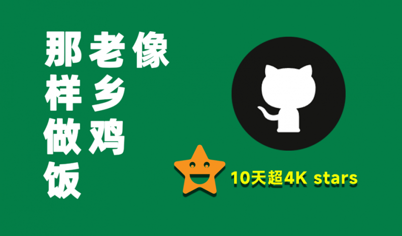 罗永浩VS西贝之争，让这个github开源项目10天斩获4K stars，老乡鸡菜品溯源报告 像老乡鸡那样做饭-素材资源网