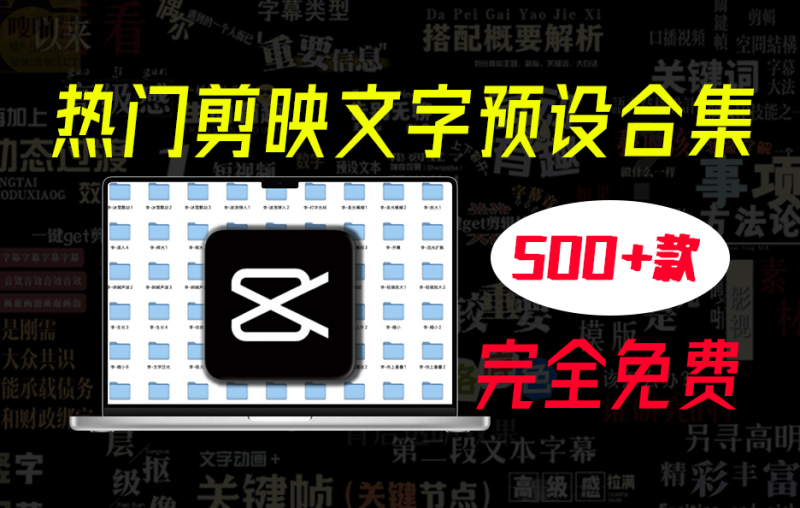 没有会员没关系！500+款爆款热门剪映高级感字幕预设，附带导入及使用教程，支持剪映8.0以上版本免费使用-素材资源网