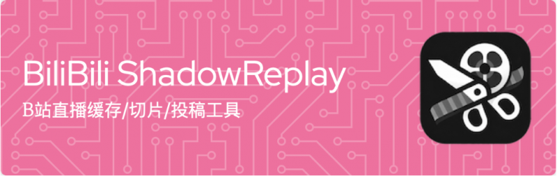 最近爆火的直播切片助手！B站/抖音直播录制/实时回放/剪辑/投稿工具，开源免费 bili-shadowreplay-素材资源网
