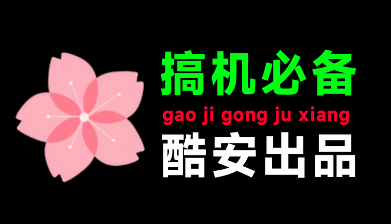 酷安大佬开发！安卓搞机必备，支持PC端使用，免Root调试，ADB一键调教，手机秒减负  搞机工具箱v11.0.1-素材资源网