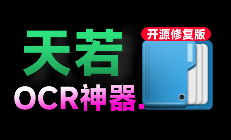 曾经神器又回来了？最新开源修复版，一键轻松OCR图片提取文字，支持翻译，完全免费 天若OCRV6.0-素材资源网