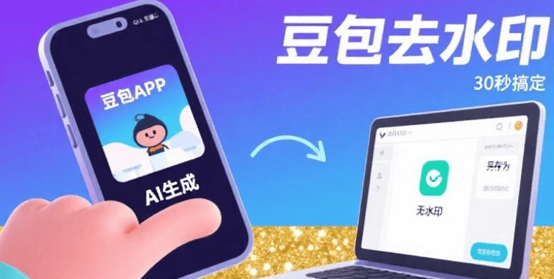 不装插件，电脑手机均可免费用！豆包Ai出图无水印保存，最新方法，亲测可用教程来了，这也太爽了-素材资源网