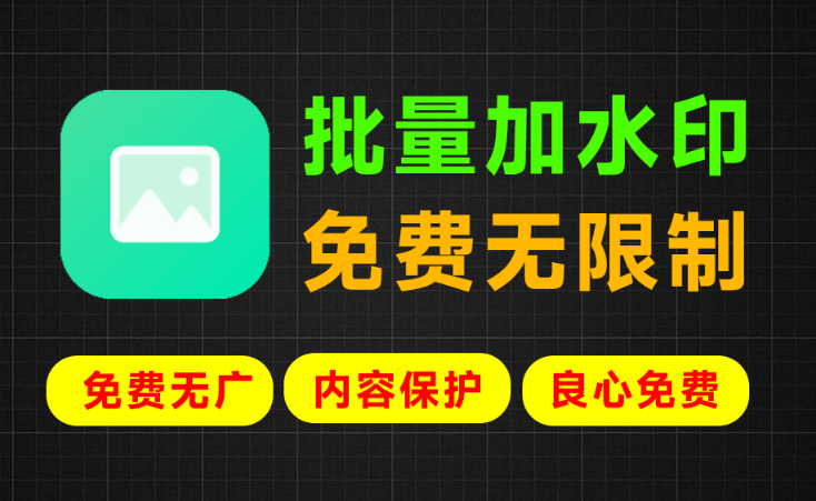 效率直接提示10倍！图片批量加水印工具，可设置满屏水印，轻松保护内容，永久免费离线使用 批量图片加水印-素材资源网