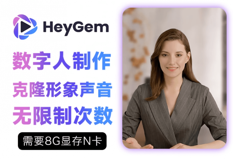 爆火出圈！HeyGem数字人，本地无限制部署、稳定、效果极好，支持轻松对口型，8G显存即可轻松运行-素材资源网
