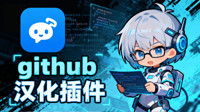 最佳姿势访问Github！斩获17.2kstars的GitHub 汉化开源插件项目，Github访问必装工具，github-chinese-素材资源网