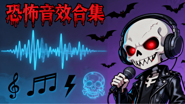 胆小勿入！110+首恐怖音效素材，氛围感恐怖背景BGM音乐合集，瞬间提升短片氛围感 Horror Jumpscares-素材资源网