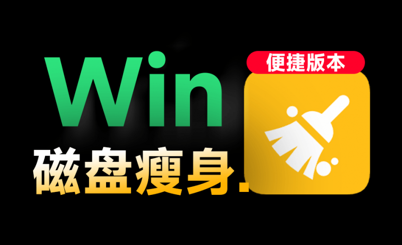 Win系统磁盘有救了！C盘垃圾清理神器，支持一键清理，小白也能轻松使用，绿色版本 Wise Disk Cleaner-素材资源网
