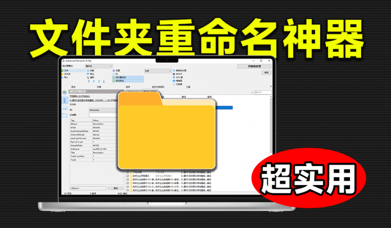 5分钟搞定文件命名，效率飙升200%！免费批量文件/文件夹重命名工具 Advanced Renamer绿色版本-素材资源网