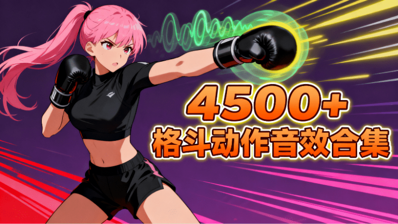 4500+动作格斗音效素材合集！专业级格斗音效素材包，影视后期剪辑音效内容 BOOM Library  Violent Combat-素材资源网