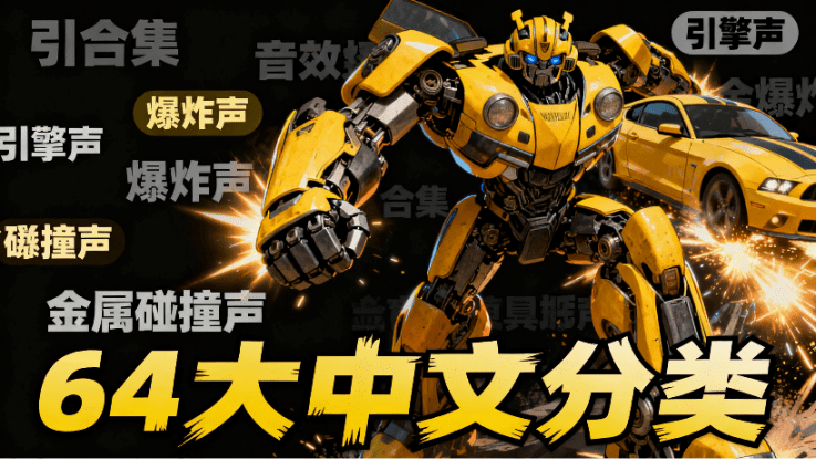 【独家音效素材】64大中文分类！1680首变形金刚音效大合集，分类清晰且全面，剪辑音效必备素材-素材资源网