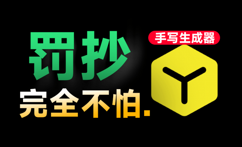 手抄10w字我也不怕!免费逼真手写字体模拟生成器,支持安卓手机使用,罚抄大病历检讨书神器-素材资源网
