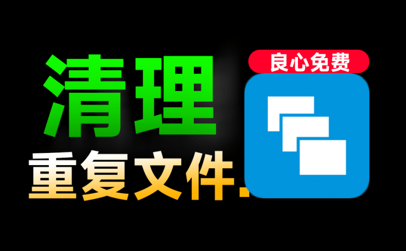 永久免费用！Win系统重复文件一键扫描清理，瞬间磁盘瘦身，良心工具，绿色免安装中文版 AllDup-素材资源网