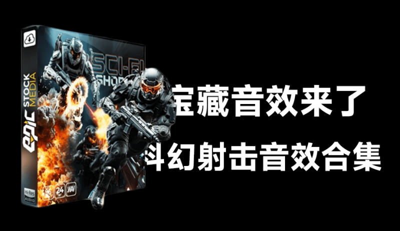 共计1.85G宝藏音效库素材！科幻射击枪声音效合集，1132种，中文文件夹分类，Sci-Fi Shooter Game-素材资源网
