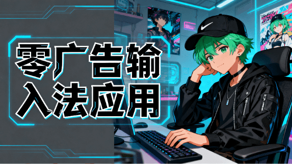 坚持12年依旧免费！纯净免费无广告，纯净多端支持的输入法应用，小巧智能好用，手心输入法-素材资源网