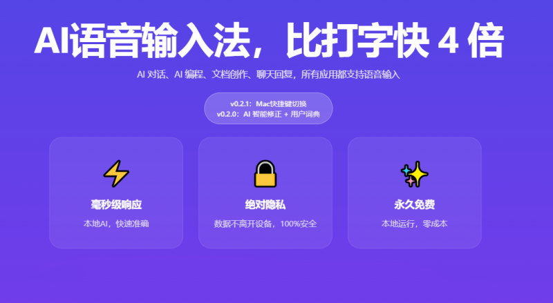 “不到1s，说完即出字” 零延迟 AI 语音输入法！永久免费，零成本，本地运行，惊艳级输入法软件 代体-素材资源网