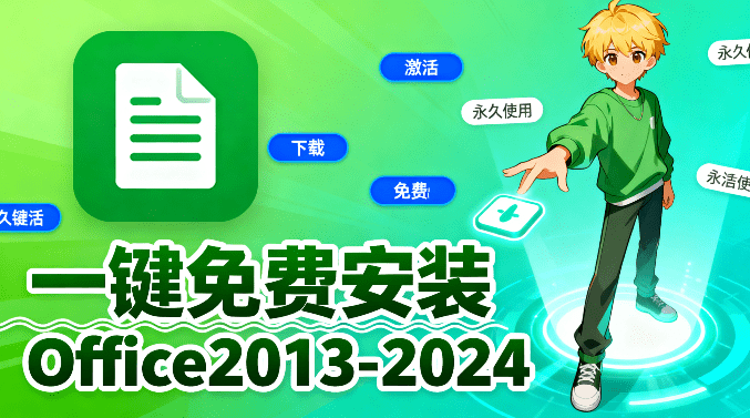 Office2013-2024，这款工具一站式下载、安装、激活！永久免费使用，小白也可以轻松安装 Office C2R Install-素材资源网
