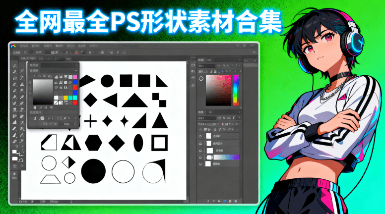自费购买素材，超级大合集！PS自定义形状工具8400+款，全免费PS形状自取，一键即可轻松导入PS使用-素材资源网