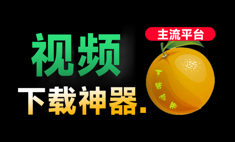 全平台视频下载器！支持视频号、某音某手一键解析下载，高清画质享受，支持win和mac系统  爱享素材下载器-素材资源网
