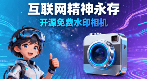 互联网精神永存！一款纯粹、公益、无广告的开源水印相机，再也不用受相机广告骚扰了  巡查相机app-素材资源网