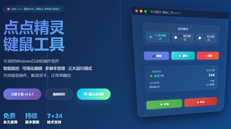 专业Windows键鼠自动化工具，免费永久使用，告别重复操作，小白也能快速创建自动化脚本 点点精灵-素材资源网