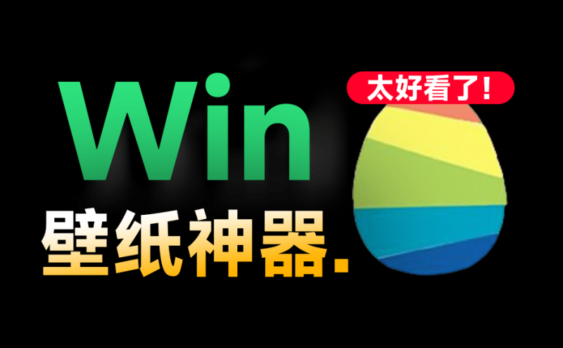 Windows动态壁纸神器！超10000+款绝美壁纸可用，支持自定义，轻松打造专属电脑桌面，livewallpaper-素材资源网