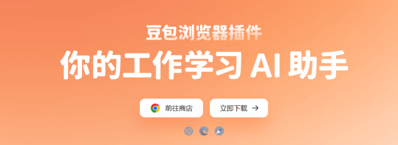 豆包出了个免费AI浏览器插件，10分钟干完打工人70%的活，支持超多 AI 功能！ Win、MacOS可用 豆包插件-素材资源网