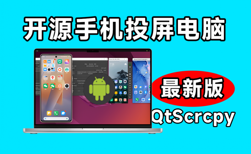 26.7K Star！开源安卓实时投屏工具 QtScrcpy，手机投屏电脑最新版本，支持群控键盘映射等，完全免费！-素材资源网
