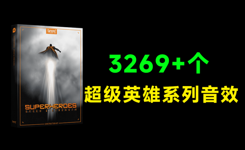 超级英雄系列飞行音效合集!共计3269个高速音爆爆发碰撞无损音效,无损音质 Superheroes Speed Strength-素材资源网