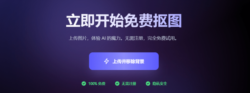 无需注册、完全免费的Ai在线抠图站！一键自动抠图换背景神站，轻松处理发丝 导入图片即可用 Freeaiimage-素材资源网