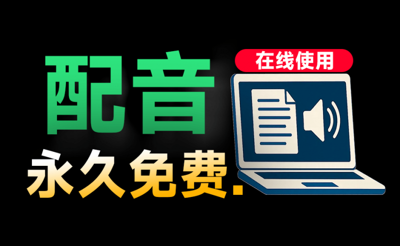 100%免费使用！在线Ai配音神器，文字转语音工具，内置超过100种 AI 语音，50多种语言，RealDubbing-素材资源网