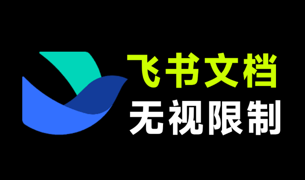 飞书文档复制不了？别急！粘贴链接，一键提取下载飞书文档内容，黑科技网站来了 飞书文档转换器-素材资源网