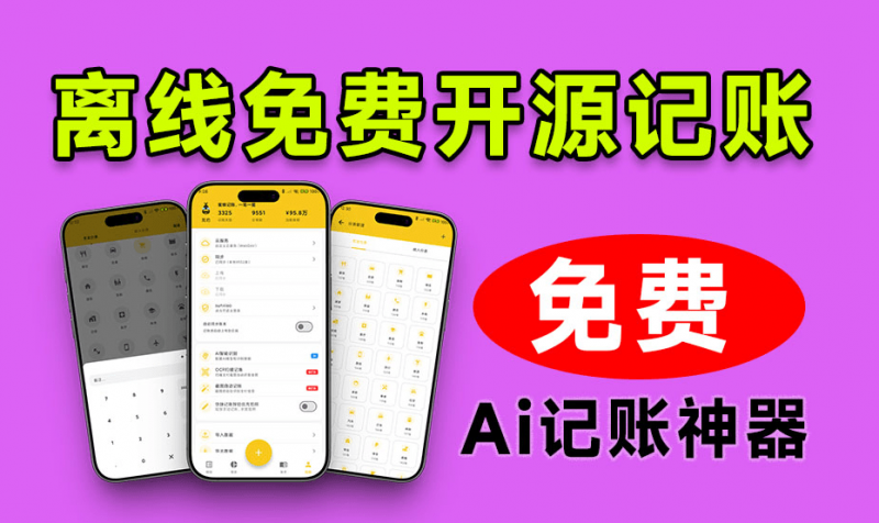 完全免费!Github开源记账应用app,支持AI智能识别、截图自动记账,无需网络本地离线数据 蜜蜂记账-素材资源网