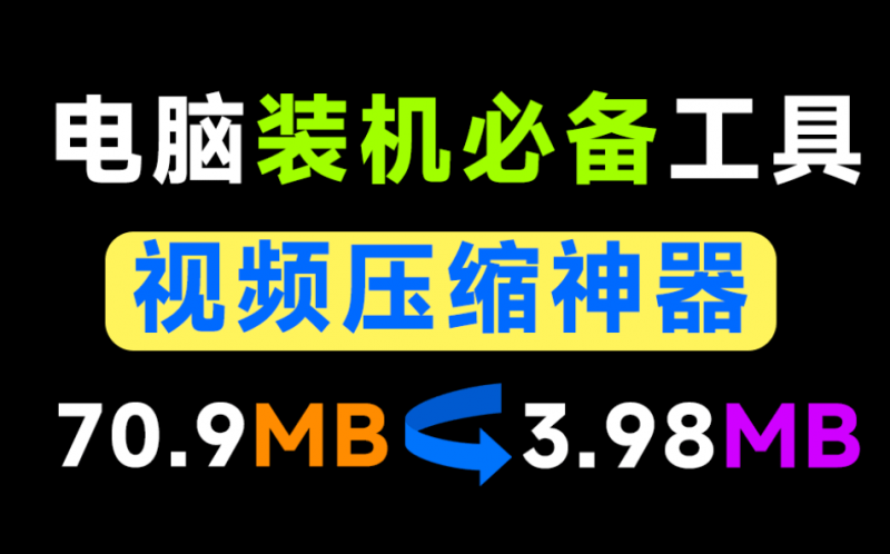视频体积减少94.39%，极致视频压缩软件，纯本地离线免费用！秒杀小丸工具箱，支持Win/Mac CompressO-素材资源网