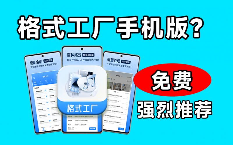格式工厂来手机版本了！100%完全免费，音视频图片格式转换神器，免费免登录即可使用 格式工厂-素材资源网