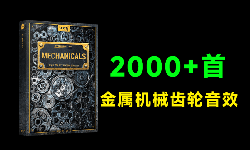 超级稀有音效合集！2000+金属机械齿轮音效素材，含发条装置齿轮转动金属音效素材合集 MECHANICALS-素材资源网