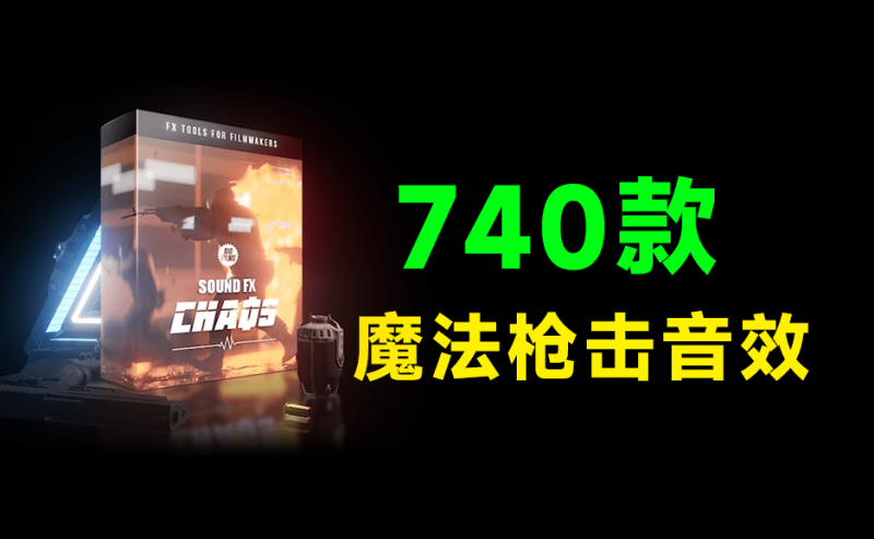 10大类!共计740+音效,超级科幻魔法武器打斗爆炸电影音效素材合集,无损音效合集 CHAOS-Sound-FX-Pack-素材资源网