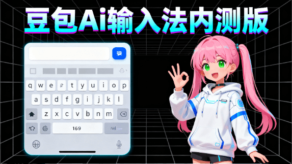 豆包Ai输入法内测版本来了！Ai让打字更效率？一键无缝内容创建、高效智能预测，附安卓安装包-素材资源网