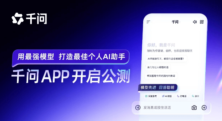 阿里千问App已上线免费公测，将与ChatGPT竞争，集 AI 搜索、AI 对话、AI 绘画、PPT制作等一体-素材资源网
