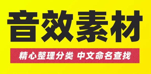 万能音效剪辑公式音效合集！ 沉浸式音效设计 / 文件共81GB / 过渡衔接音效包，全中文精细分类，超全超贴心-素材资源网