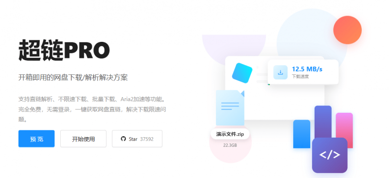 Github开源神器！某度盘直链解析下载工具，支持不限速下载、批量下载、Aria2加速等功能 超链PRO-素材资源网