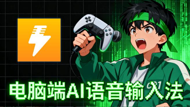 PC端黑科技输入法！永久免费神器，说话AI秒变文字输入，效率爆表4倍，全场景都能用，闪电说-素材资源网