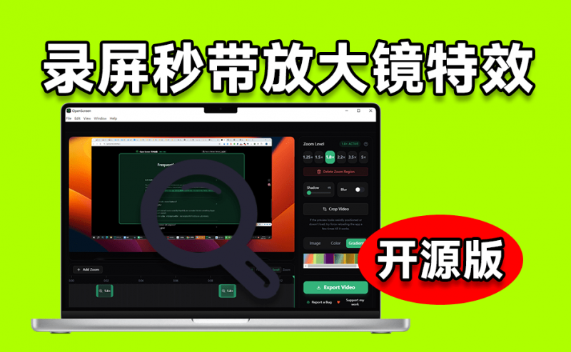 发现神器!完全免费且开源,这款免费神器,让录屏自带“放大镜”特效,让视频演示瞬间出效果 Openscreen-素材资源网