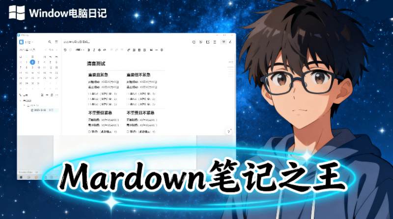 堪称是真正的“Markdown笔记之王”？！支持跨平台使用，本地离线访问使用、多格式导出，且免费用 维克日记-素材资源网