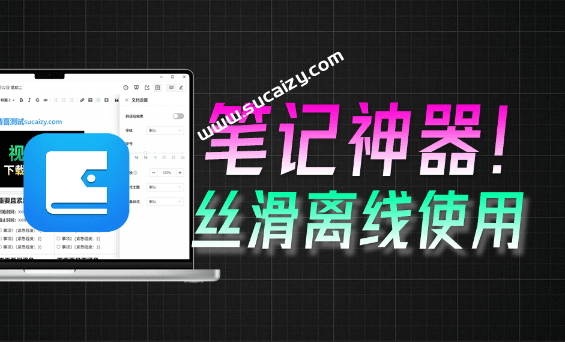 堪称是真正的“Markdown笔记之王”？！电脑日记笔记软件，支持跨平台使用，离线使用，完全免费 维克日记-素材资源网